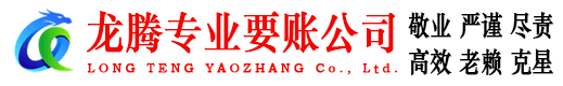 汉南龙腾要债公司